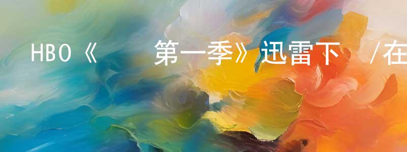陳富才的動漫綜藝大全,HBO《羅馬第一季》迅雷下載/在線觀看/百度云-犯罪/歷史載-美劇天堂